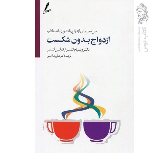 کتاب ازدواج بدون شکست اثر ویلیام گلسر نشر سایه سخن