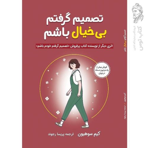 کتاب تصمیم گرفتم بی خیال باشم اثر کیم سوهیون نشر آبیژ