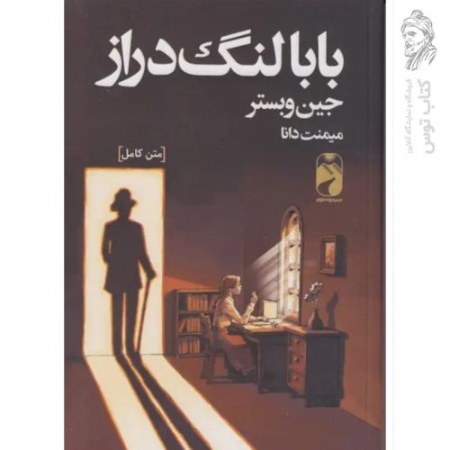 کتاب بابا لنگ دراز اثر جین وبستر نشر خودمونی