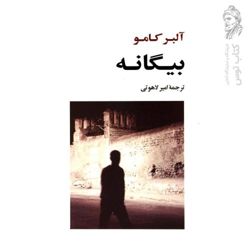 کتاب بیگانه اثر آلبر کامو ترجمه امیر لاهوتی نشر جامی