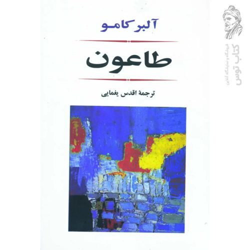 کتاب طاعون اثر آلبر کامو ترجمه اقدس یغمایی نشر جامی