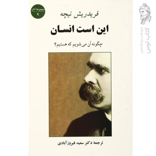 کتاب این است انسان اثر فریدریش نیچه نشر جامی