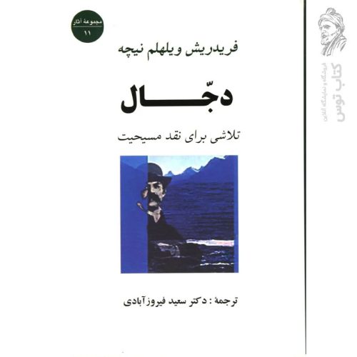 کتاب دجال اثر فریدریش نیچه نشر جامی