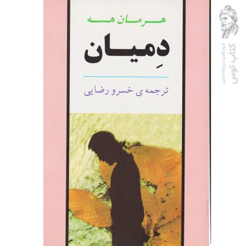 کتاب دمیان اثر هرمان هسه ترجمه خسرو رضایی نشر جامی