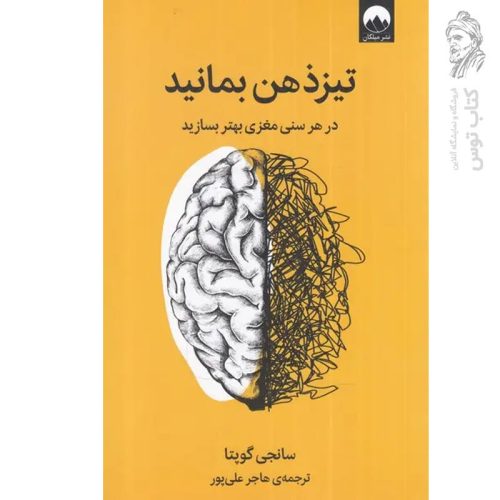 کتاب تیزذهن بمانید اثر سانجی گوپتا نشر میلکان