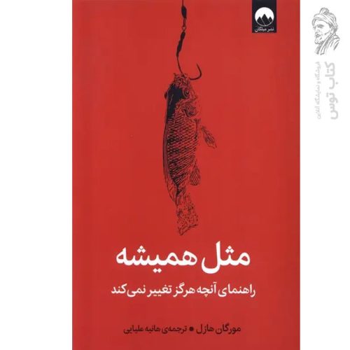 کتاب مثل همیشه اثر مورگان هازل نشر میلکان