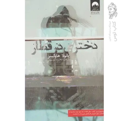 کتاب دختری در قطار اثر پائولا هاوکینز نشر میلکان