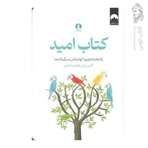 کتاب امید اثر کاترین راندل نشر میلکان