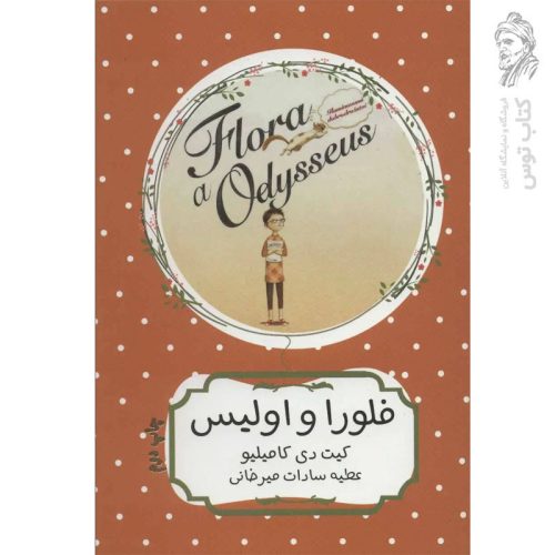 کتاب فلورا و اولیس اثر کیت دی کاملیو نشر هیرمند