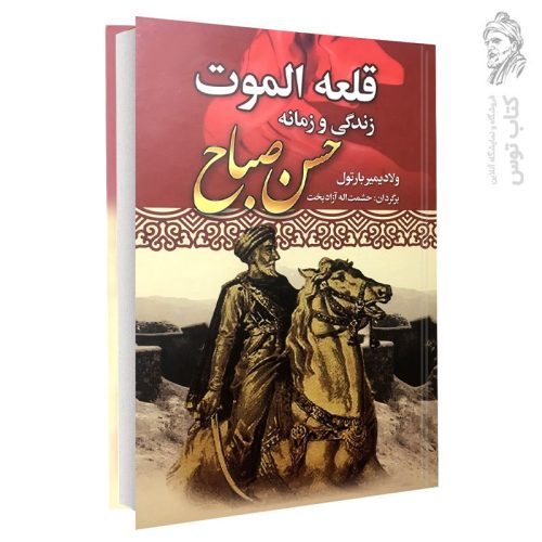 کتاب قلعه الموت زندگی و زمانه حسن صباح اثر ولادیمیر بارتول نشر نوید صبح