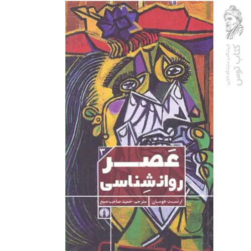 کتاب عصر روانشناسی اثر ارنست هومان نشر علمی و فرهنگی