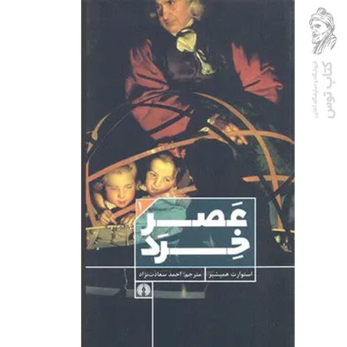 کتاب عصر خرد اثر استوارت همپشیر نشر علمی و فرهنگی