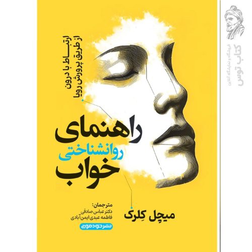 کتاب راهنمای روانشناسی خواب اثر میچل کلرک نشر خودمونی