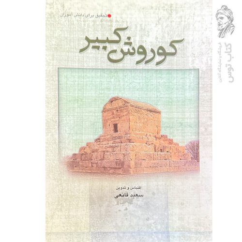 کتاب کوروش کبیر (تحقیق برای دانش آموزان) اثر سعید قانعی نشر ساحل