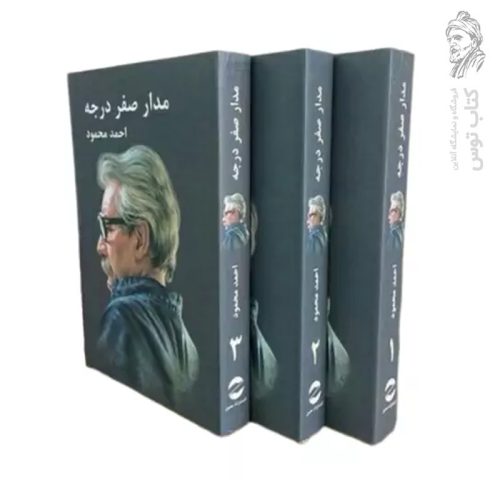 کتاب مدار صفر درجه 3 جلدی اثر احمد محمود نشر معین
