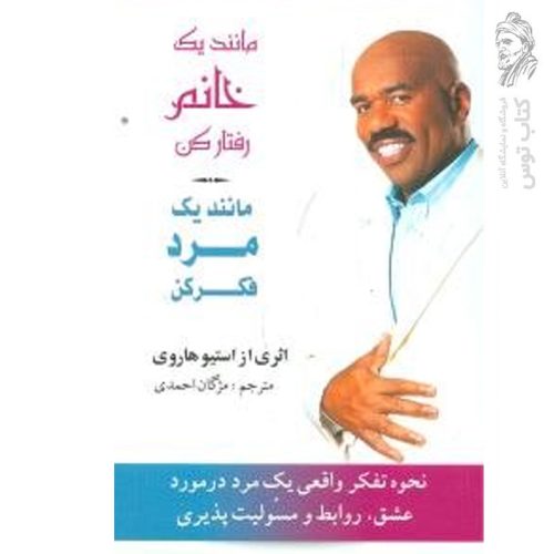 کتاب مانند یک خانم رفتار کن مانند یک مرد فکر کن اثر استیو هاروی نشر بهزاد