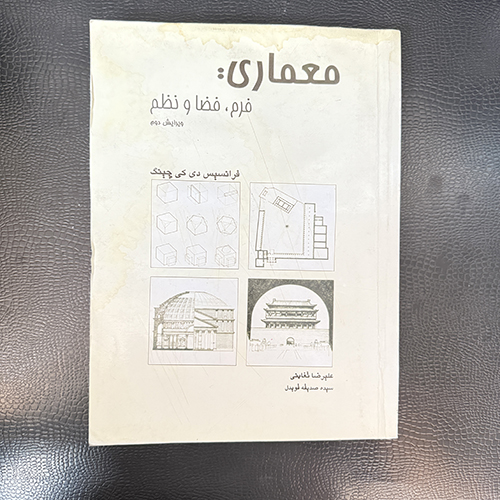 کتاب معماری: فرم، فضا و نظم اثر فرانسیس دی کی چینگ نشر آراد (دست دوم)