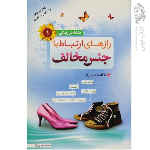 کتاب نشاط در زندگی 1 راز های ارتباط با جنس مخالف اثر مسلم داودی نژاد نشر مهر دلدار