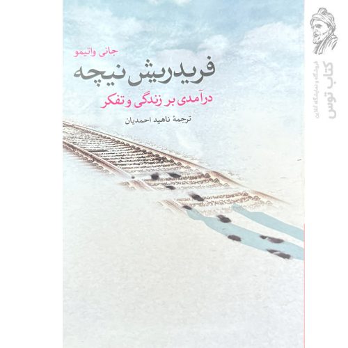 کتاب فریدریش نیچه (درآمدی بر زندگی و تفکر) اثر جانی واتیمو نشر پرسش