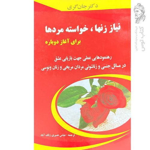 کتاب نیاز زنها، خواسته مردها برای آغاز دوباره اثر جان گری نشر یاران