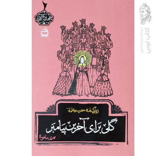 کتاب زندگینامه حضرت فاطمه گلی برای آخرین پیامبر اثر مهری ماهوتی نشر مدرسه