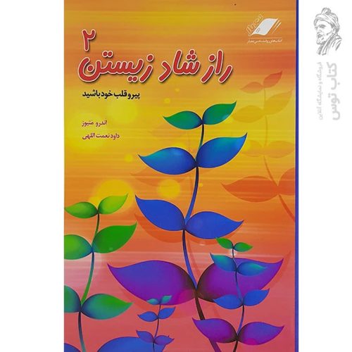 کتاب راز شاد زیستن 2 پیرو قلب خود باشید اثر اندرو متیوز نشر معیار اندیشه