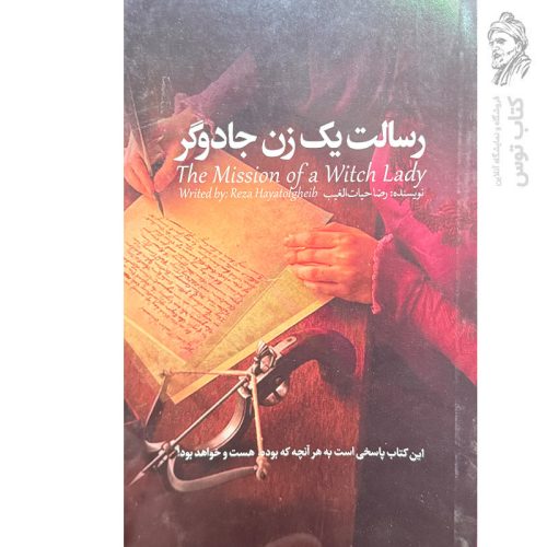 کتاب رسالت یک زن جادوگر رضا حیات الغیب نشر سخنوران