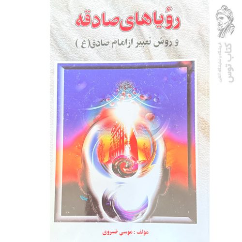 کتاب رویاهای صادقه و روش تعبیر از امام صادق اثر موسی خسروی نشر الف