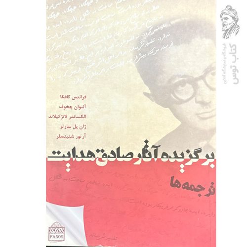 کتاب برگزیده آثار صادق هدایت (ترجمه ها) نشر کتاب فانوس