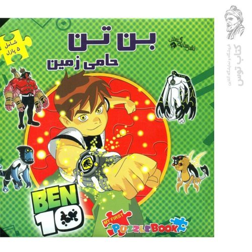 کتاب بن تن حامی زمین (کتاب پازلی)‌ نشر سایه گستر