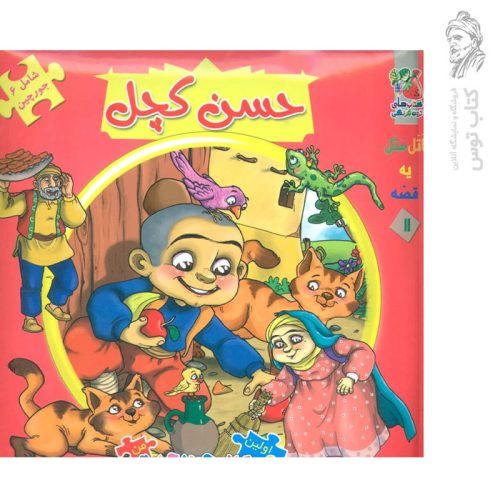 کتاب حسن کچل (کتاب پازلی)‌ نشر سایه گستر