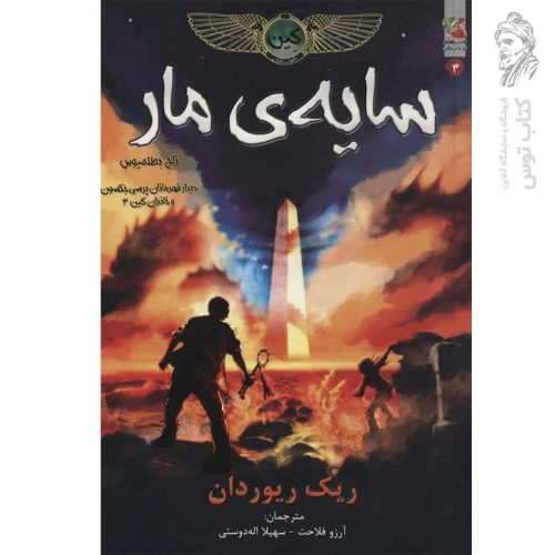 کتاب کین ۳ (سایه ی مار، تاج بطلمیوس) اثر ریک ریوردان نشر سایه گستر