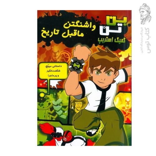 کتاب بن تن کمیک استریپ واشنگتن ماقبل تاریخ نشر سایه گستر