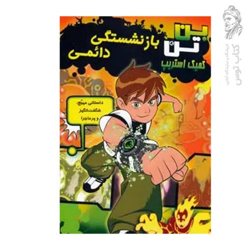 کتاب بن تن کمیک استریپ بازنشستگی دائمی نشر سایه گستر