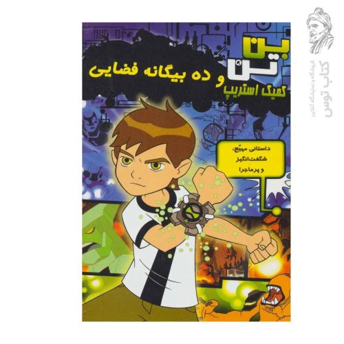 کتاب بن تن کمیک استریپ و ده بیگانه فضایی نشر سایه گستر
