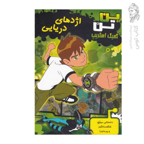 کتاب بن تن کمیک استریپ اژدهای دریایی نشر سایه گستر