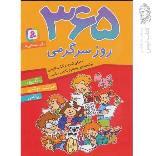 کتاب ۳۶۵ روز سرگرمی (برای دبستانی ها) یادگیری - خواندن نوشتن و ریاضی نشر قدیانی