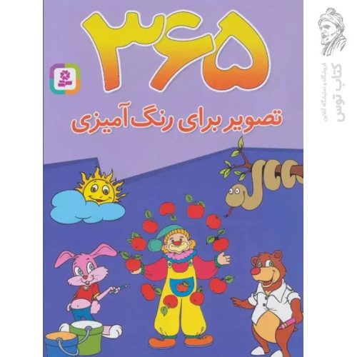 کتاب ۳۶۵ تصویر برای رنگ آمیزی نشر قدیانی