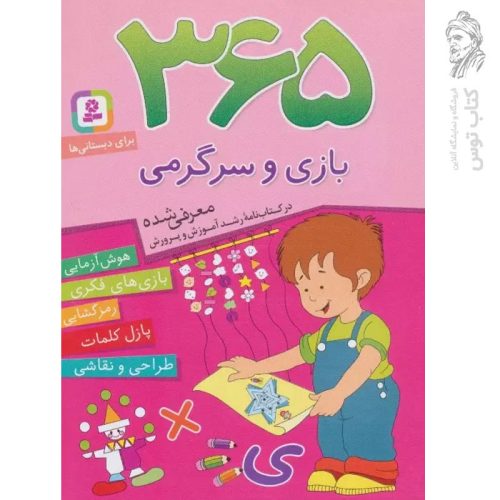 کتاب ۳۶۵ بازی و سرگرمی (برای دبستانی ها) هوش آزمایی - بازی های فکری - رمزگشایی نشر قدیانی
