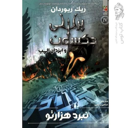 کتاب پرسی جکسون و ایزدان المپ 4 (نبرد هزار تو) اثر ریک ریوردان نشر سایه گستر