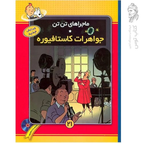 کتاب ماجراهای تن تن ۲۱ جواهرات کاستافیوره نشر فروزش (رحلی، گالینگور)
