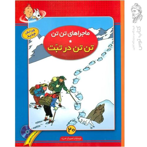 کتاب ماجراهای تن تن ۲۰ تن تن در تبت نشر فروزش (رحلی، گالینگور)