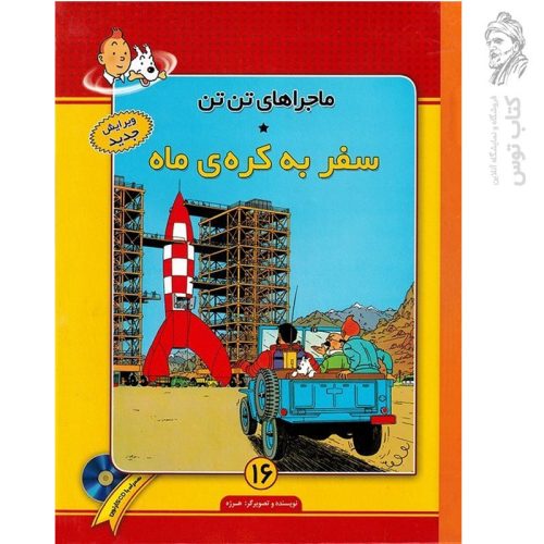 کتاب ماجراهای تن تن ۱۶ سفر به کره ی ماه نشر فروزش (رحلی، گالینگور)