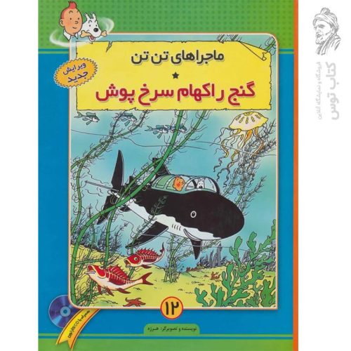 کتاب ماجراهای تن تن ۱۲ گنج راکهام سرخ پوش نشر فروزش (رحلی، گالینگور)