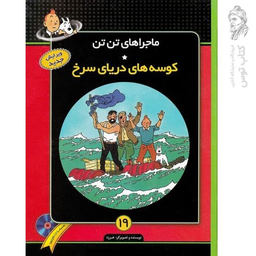 کتاب ماجراهای تن تن ۱۹ کوسه های دریای سرخ نشر فروزش (رحلی، گالینگور)