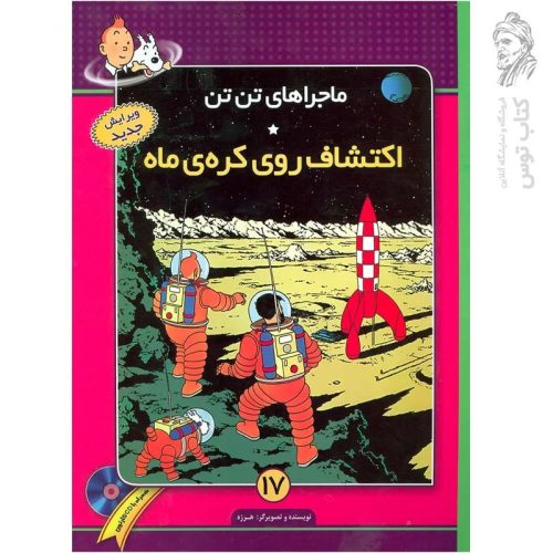 کتاب ماجراهای تن تن ۱۷ اکتشاف روی کره ی ماه نشر فروزش (رحلی، گالینگور)