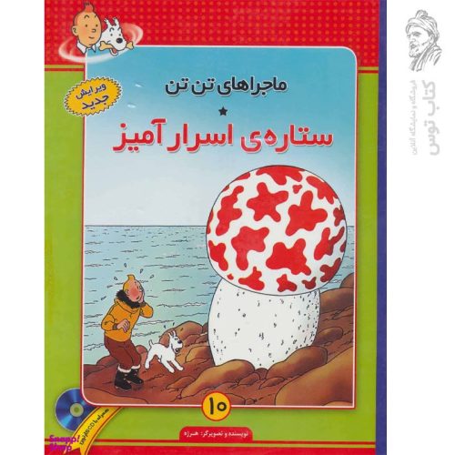 کتاب ماجراهای تن تن ۱۰ ستاره ی اسرار آمیز نشر فروزش (رحلی، گالینگور)