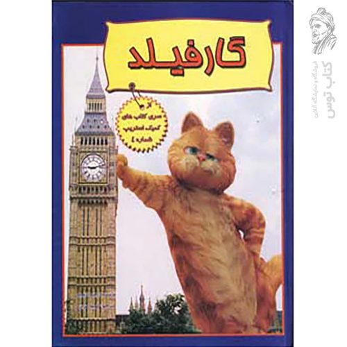 کتاب گارفیلد از سری کتاب های کمیک استریپ شماره ۴ نشر سایه گستر (رحلی، گالینگور)