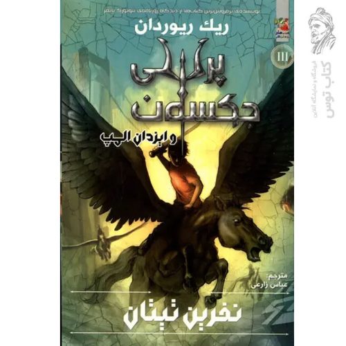کتاب پرسی جکسون و ایزدان المپ 3 (نفرین تیتان) اثر ریک ریوردان نشر سایه گستر