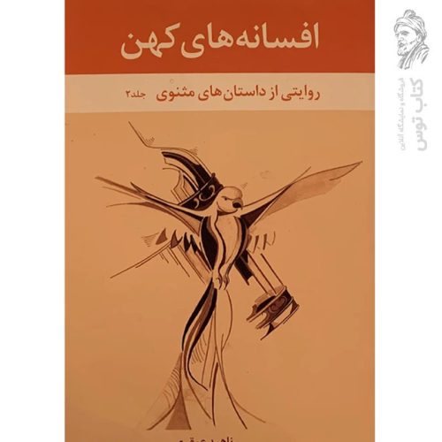 کتاب افسانه های کهن (روایتی از داستان های مثنوی) جلد۲ اثر ناهید عبقری نشر بانگ نی